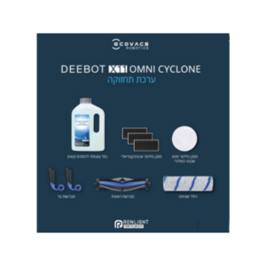 ערכת תחזוקה לשואב רובוטי אקווקס X11 OMNI CYCLONE