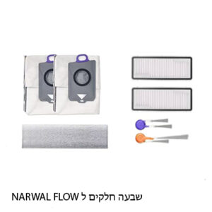 סט חלקי חילוף לשואב רובוטי NARWAL FLOW שבעה חלקים