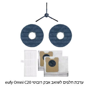 ערכת חלפים לשואב אבק רובוטי eufy Omni C20